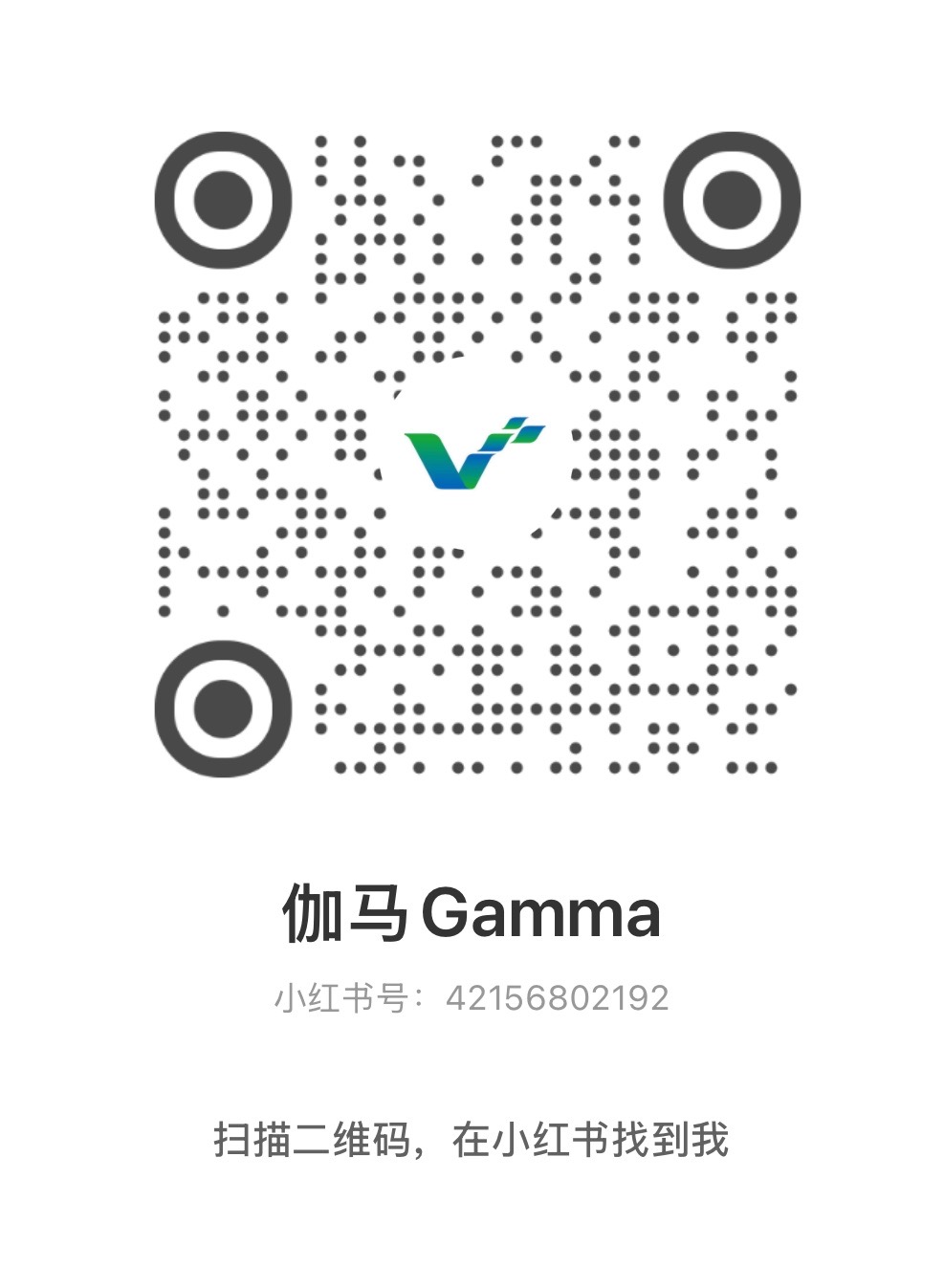 伽马 Gamma 小红书二维码，小红书号42156802192